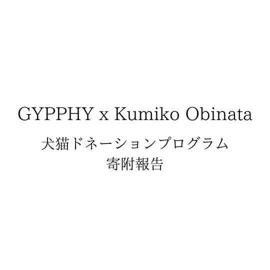 GYPPHY x Kumiko Obinata　寄付報告